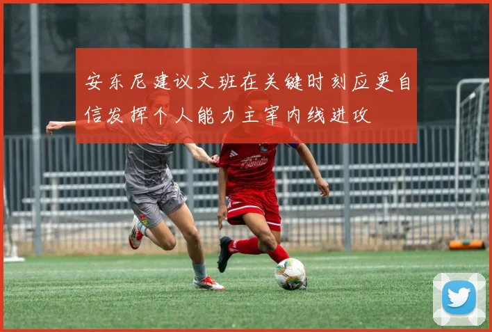 安东尼建议文班在关键时刻应更自信发挥个人能力主宰内线进攻