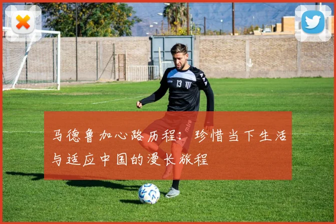 马德鲁加心路历程：珍惜当下生活与适应中国的漫长旅程