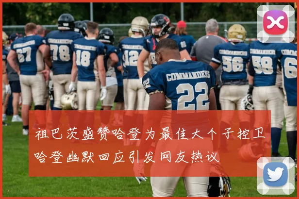 祖巴茨盛赞哈登为最佳大个子控卫哈登幽默回应引发网友热议